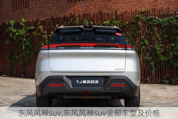 东风风神suv,东风风神suv全部车型及价格