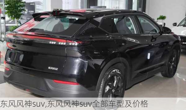 东风风神suv,东风风神suv全部车型及价格