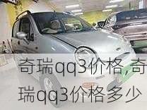 奇瑞qq3价格,奇瑞qq3价格多少