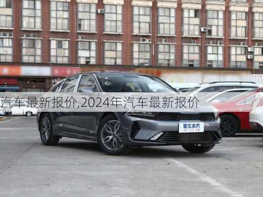 汽车最新报价,2024年汽车最新报价