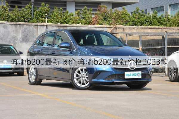 奔驰b200最新报价,奔驰b200最新价格2023款