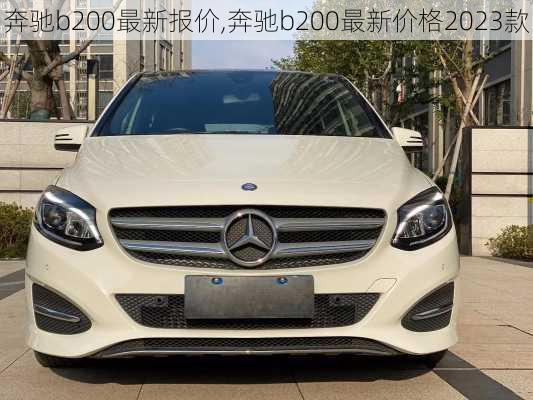 奔驰b200最新报价,奔驰b200最新价格2023款