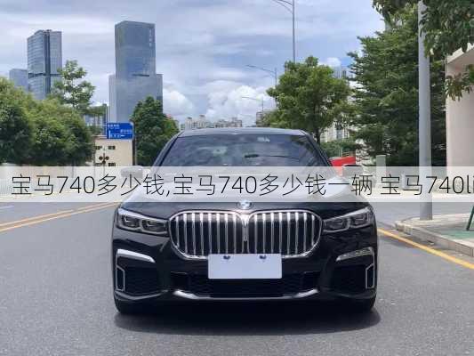 宝马740多少钱,宝马740多少钱一辆 宝马740li