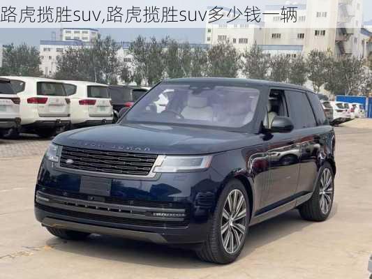 路虎揽胜suv,路虎揽胜suv多少钱一辆