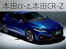 本田cr-z,本田CR-Z