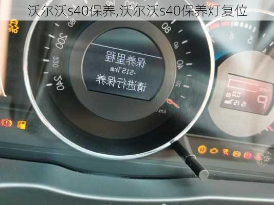 沃尔沃s40保养,沃尔沃s40保养灯复位