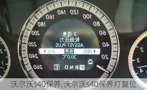 沃尔沃s40保养,沃尔沃s40保养灯复位