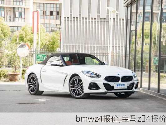 bmwz4报价,宝马z 4报价