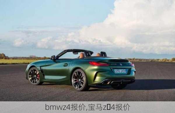 bmwz4报价,宝马z 4报价