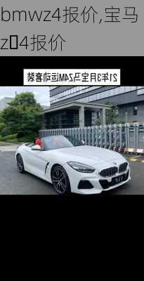 bmwz4报价,宝马z 4报价