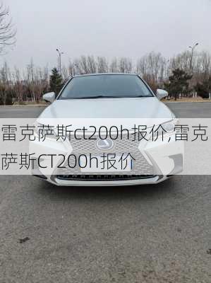 雷克萨斯ct200h报价,雷克萨斯CT200h报价