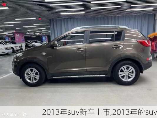 2013年suv新车上市,2013年的suv