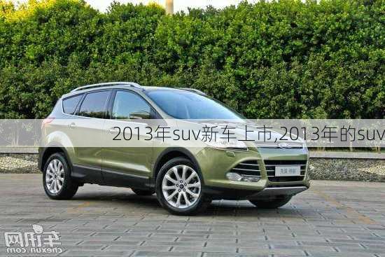 2013年suv新车上市,2013年的suv