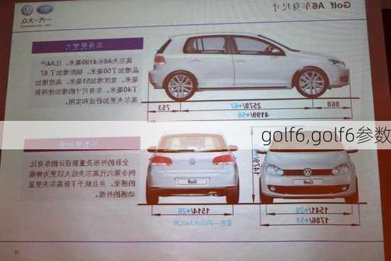 golf6,golf6参数