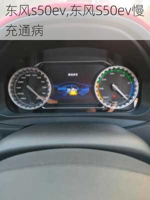 东风s50ev,东风S50ev慢充通病