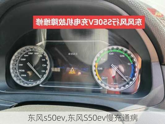 东风s50ev,东风S50ev慢充通病