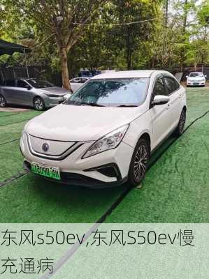 东风s50ev,东风S50ev慢充通病