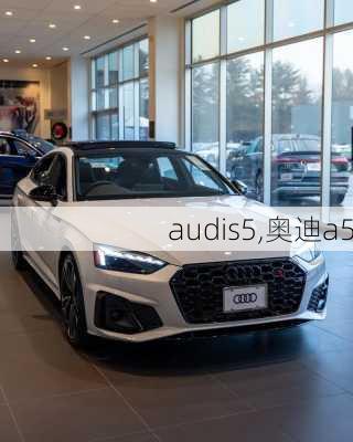 audis5,奥迪a5