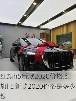 红旗h5新款2020价格,红旗h5新款2020价格是多少钱