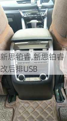 新思铂睿,新思铂睿改后排USB