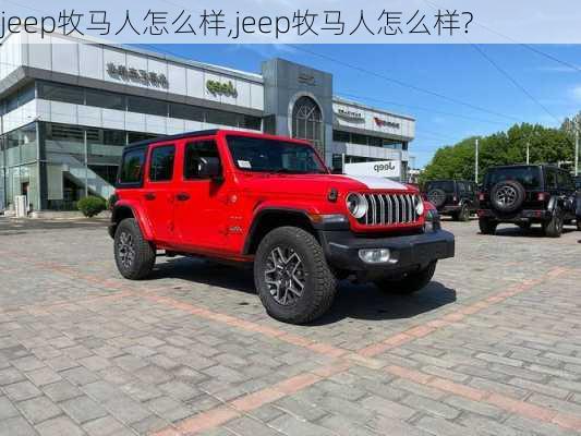 jeep牧马人怎么样,jeep牧马人怎么样?