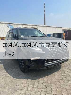 gx460,gx460雷克萨斯多少钱