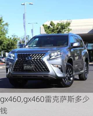 gx460,gx460雷克萨斯多少钱