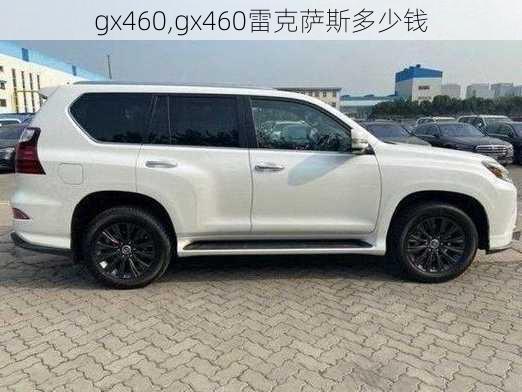 gx460,gx460雷克萨斯多少钱