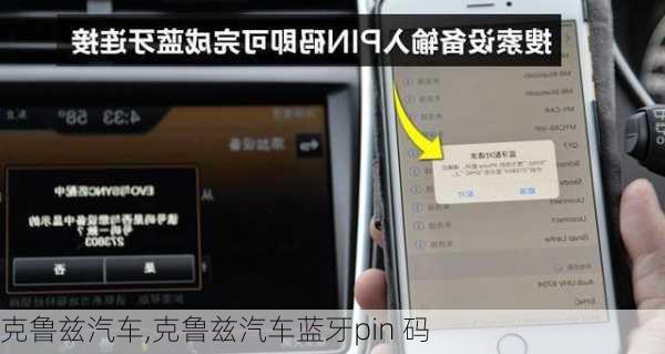 克鲁兹汽车,克鲁兹汽车蓝牙pin 码