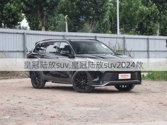 皇冠陆放suv,皇冠陆放suv2024款