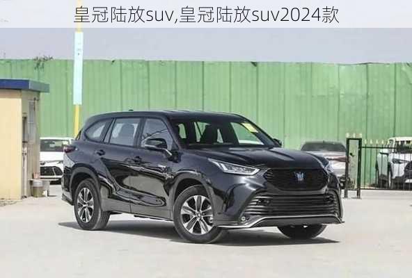 皇冠陆放suv,皇冠陆放suv2024款