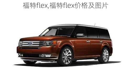 福特flex,福特flex价格及图片