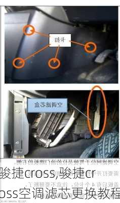 骏捷cross,骏捷cross空调滤芯更换教程