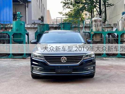 大众新车型,2019年大众新车型