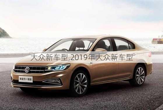 大众新车型,2019年大众新车型