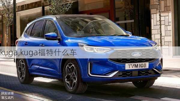 kuga,kuga福特什么车