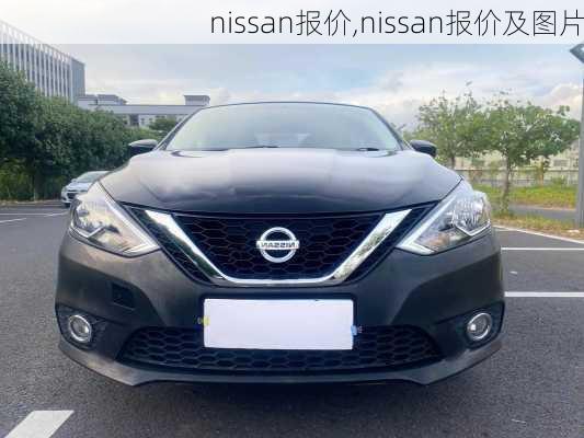 nissan报价,nissan报价及图片