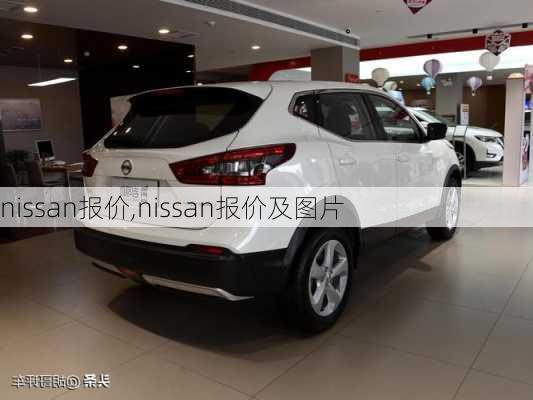 nissan报价,nissan报价及图片