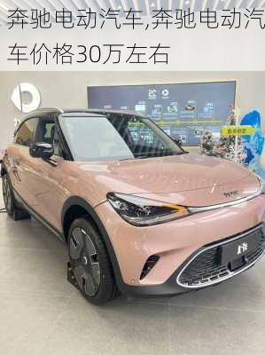 奔驰电动汽车,奔驰电动汽车价格30万左右