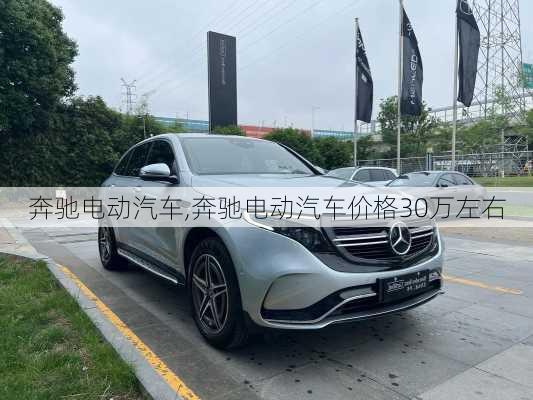 奔驰电动汽车,奔驰电动汽车价格30万左右