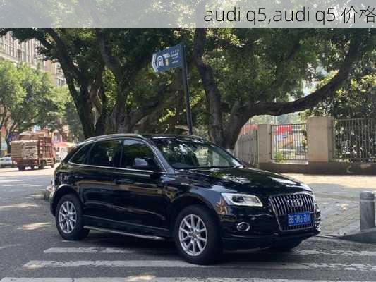 audi q5,audi q5 价格