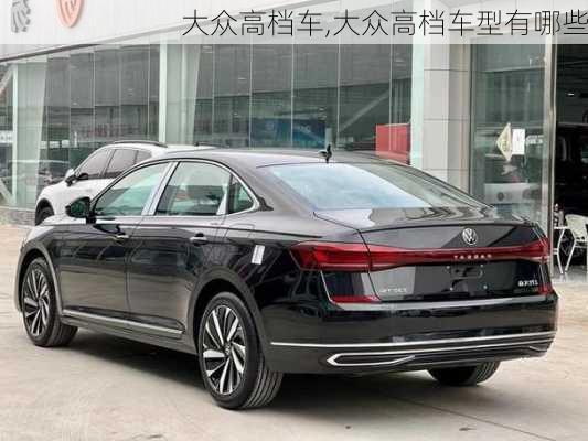 大众高档车,大众高档车型有哪些