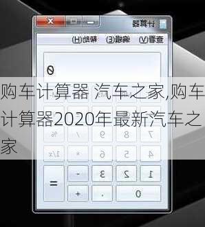 购车计算器 汽车之家,购车计算器2020年最新汽车之家