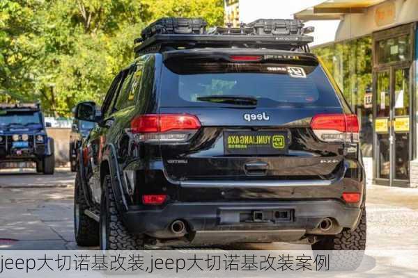 jeep大切诺基改装,jeep大切诺基改装案例