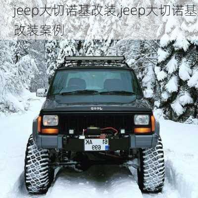 jeep大切诺基改装,jeep大切诺基改装案例