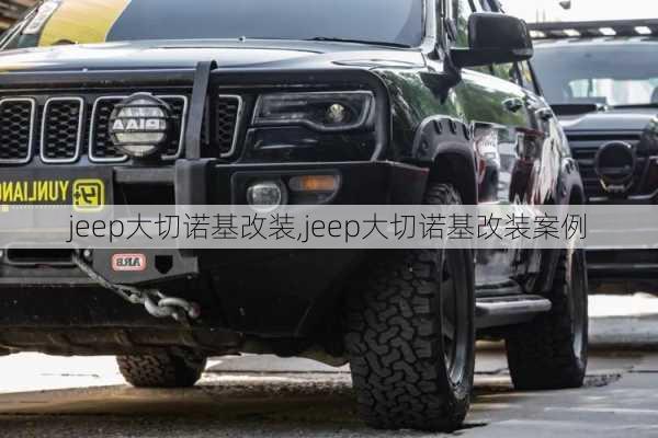 jeep大切诺基改装,jeep大切诺基改装案例