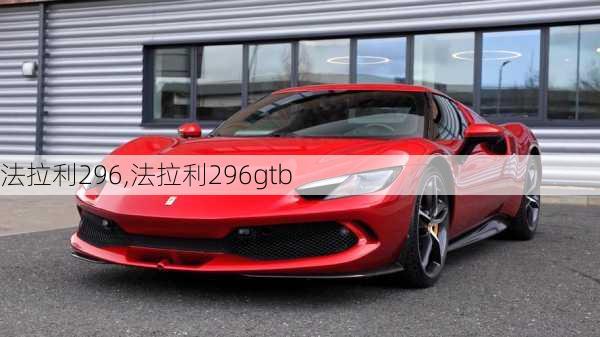 法拉利296,法拉利296gtb