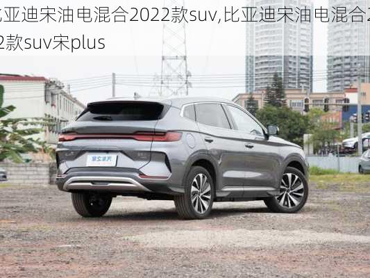 比亚迪宋油电混合2022款suv,比亚迪宋油电混合2022款suv宋plus