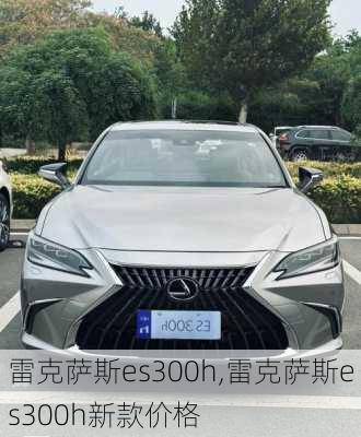 雷克萨斯es300h,雷克萨斯es300h新款价格