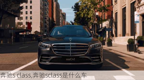 奔驰s class,奔驰sclass是什么车